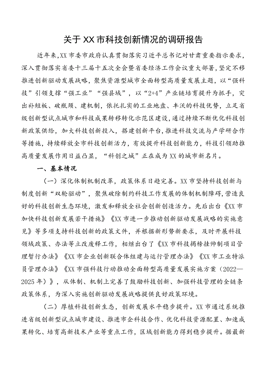 关于XX市科技创新情况的调研报告.docx_第1页