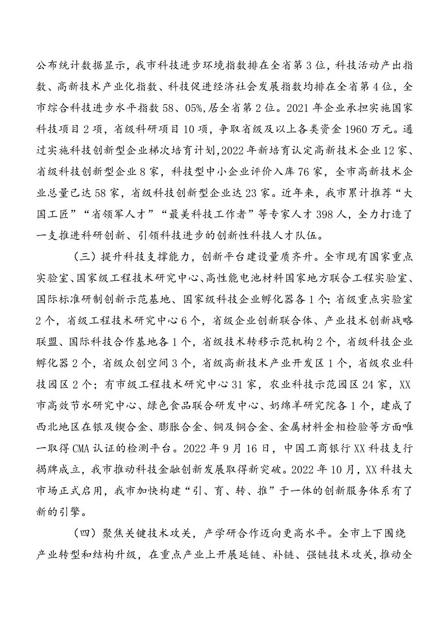 关于XX市科技创新情况的调研报告.docx_第2页