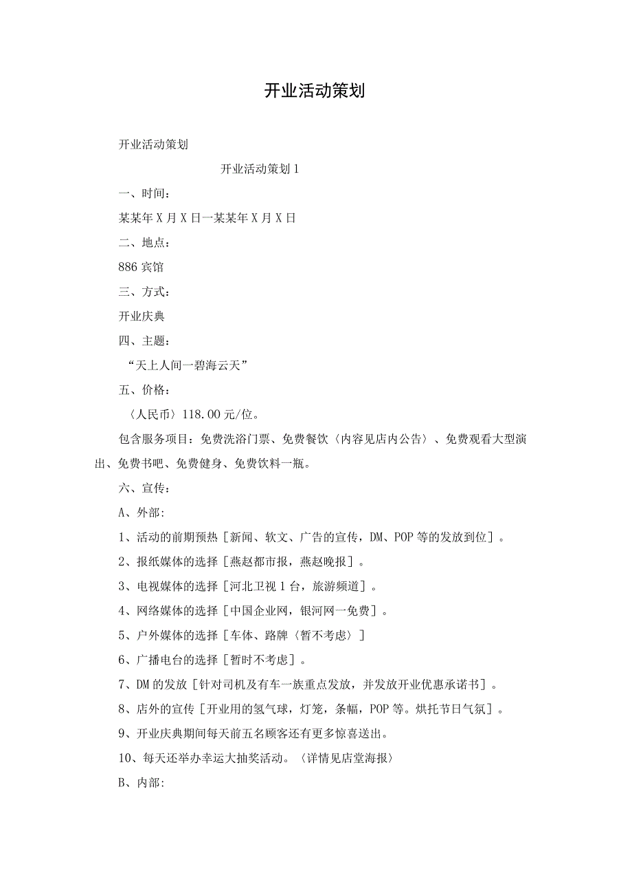 开业活动策划.docx_第1页