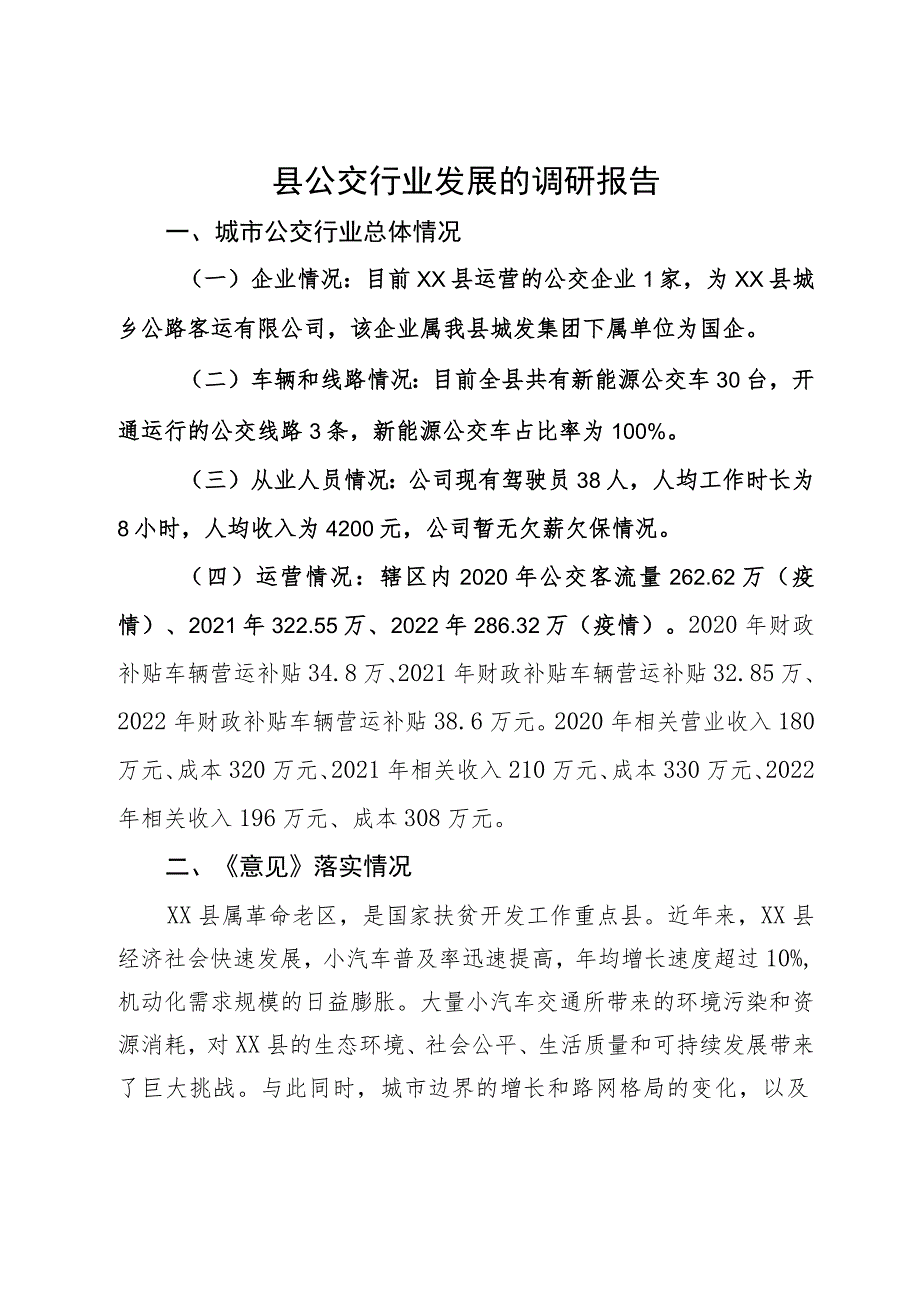 县公交行业发展的调研报告.docx_第1页