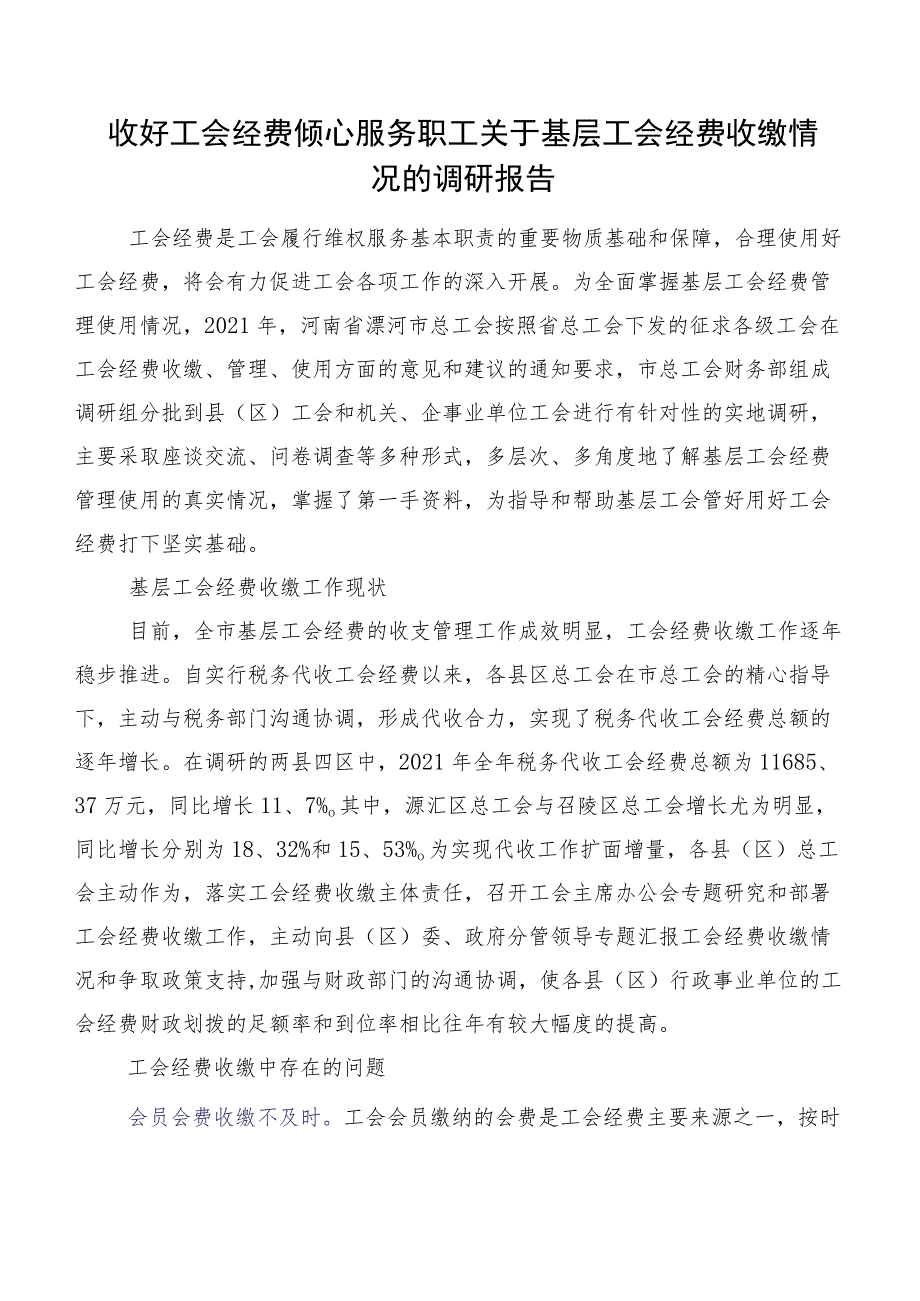 收好工会经费倾心服务职工关于基层工会经费收缴情况的调研报告.docx_第1页