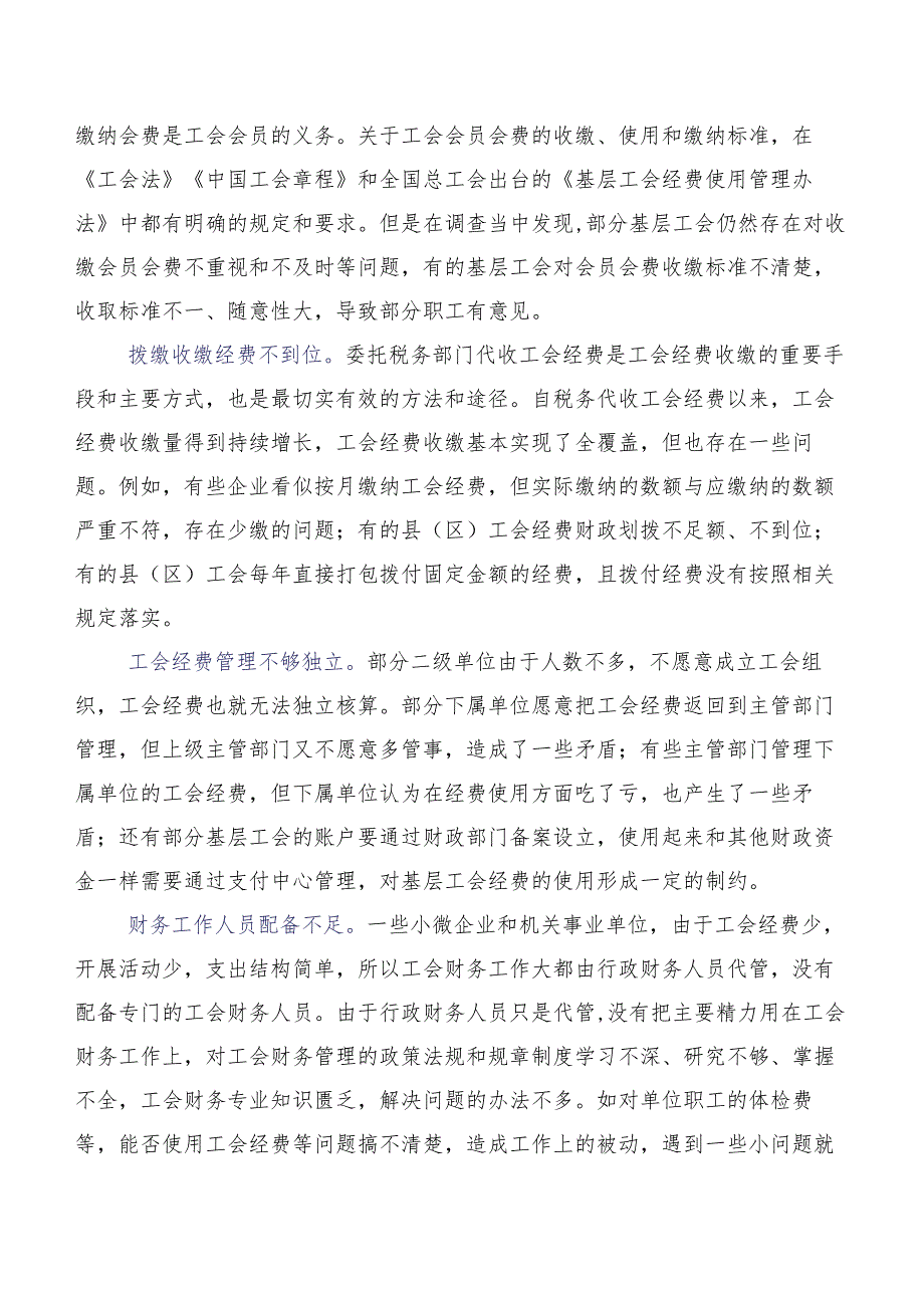 收好工会经费倾心服务职工关于基层工会经费收缴情况的调研报告.docx_第2页