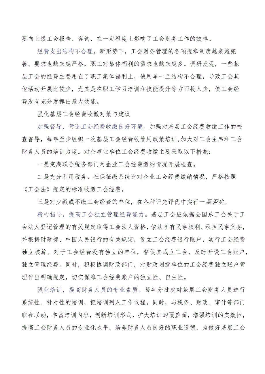 收好工会经费倾心服务职工关于基层工会经费收缴情况的调研报告.docx_第3页