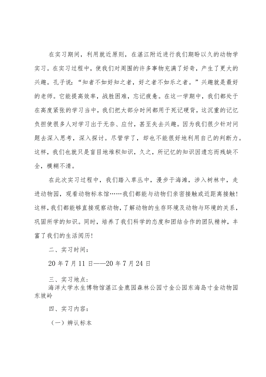 野外实习的收获与心得体会(7篇).docx_第2页