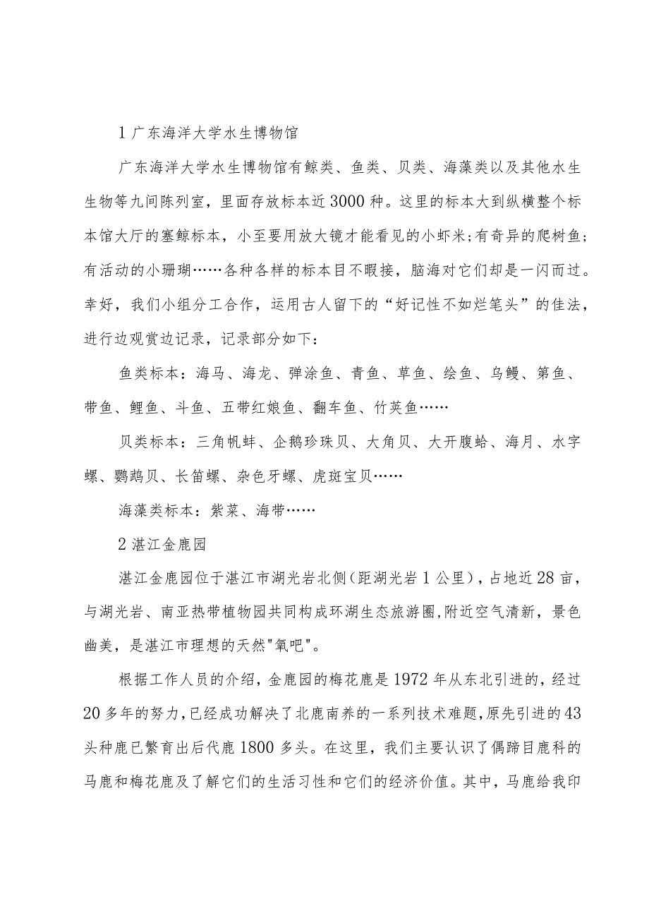 野外实习的收获与心得体会(7篇).docx_第3页