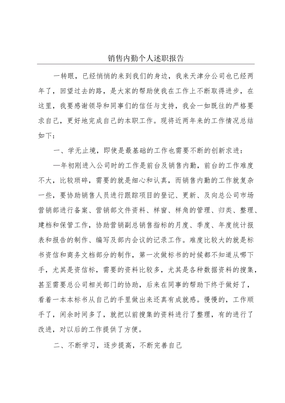 销售内勤个人述职报告.docx_第1页