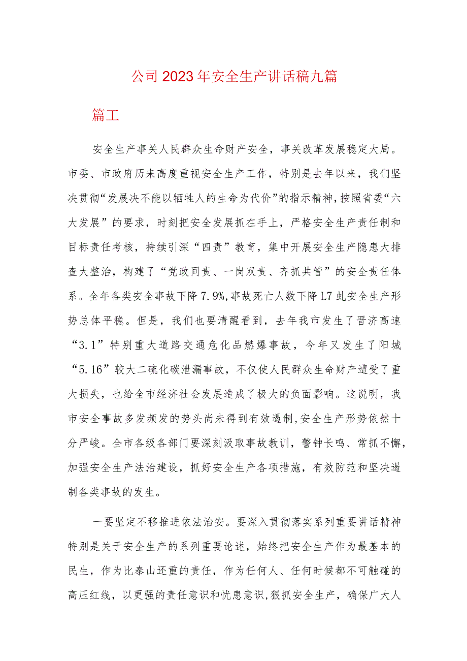 公司2023年安全生产讲话稿九篇.docx_第1页