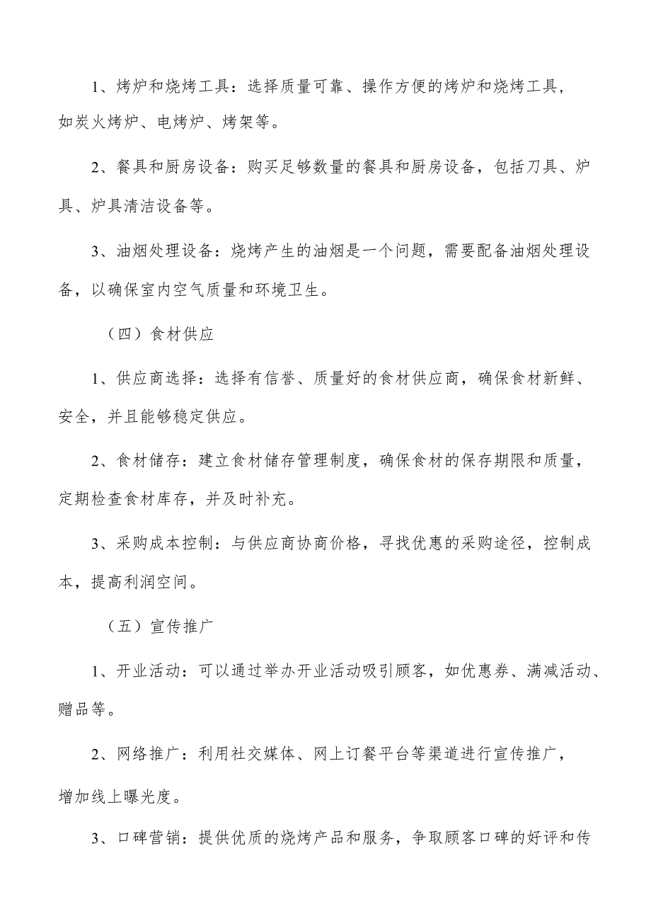 烧烤店经营策略制定分析.docx_第3页