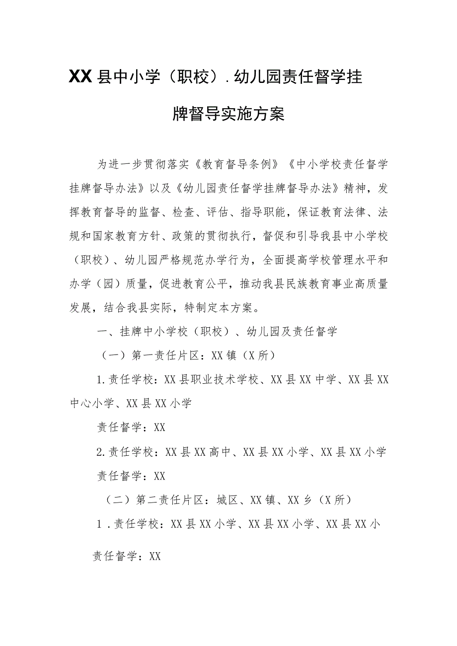 XX县中小学（职校）、幼儿园责任督学挂牌督导实施方案.docx_第1页