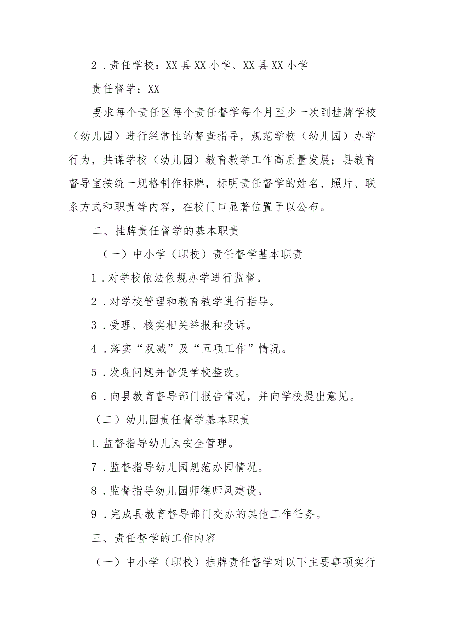 XX县中小学（职校）、幼儿园责任督学挂牌督导实施方案.docx_第2页