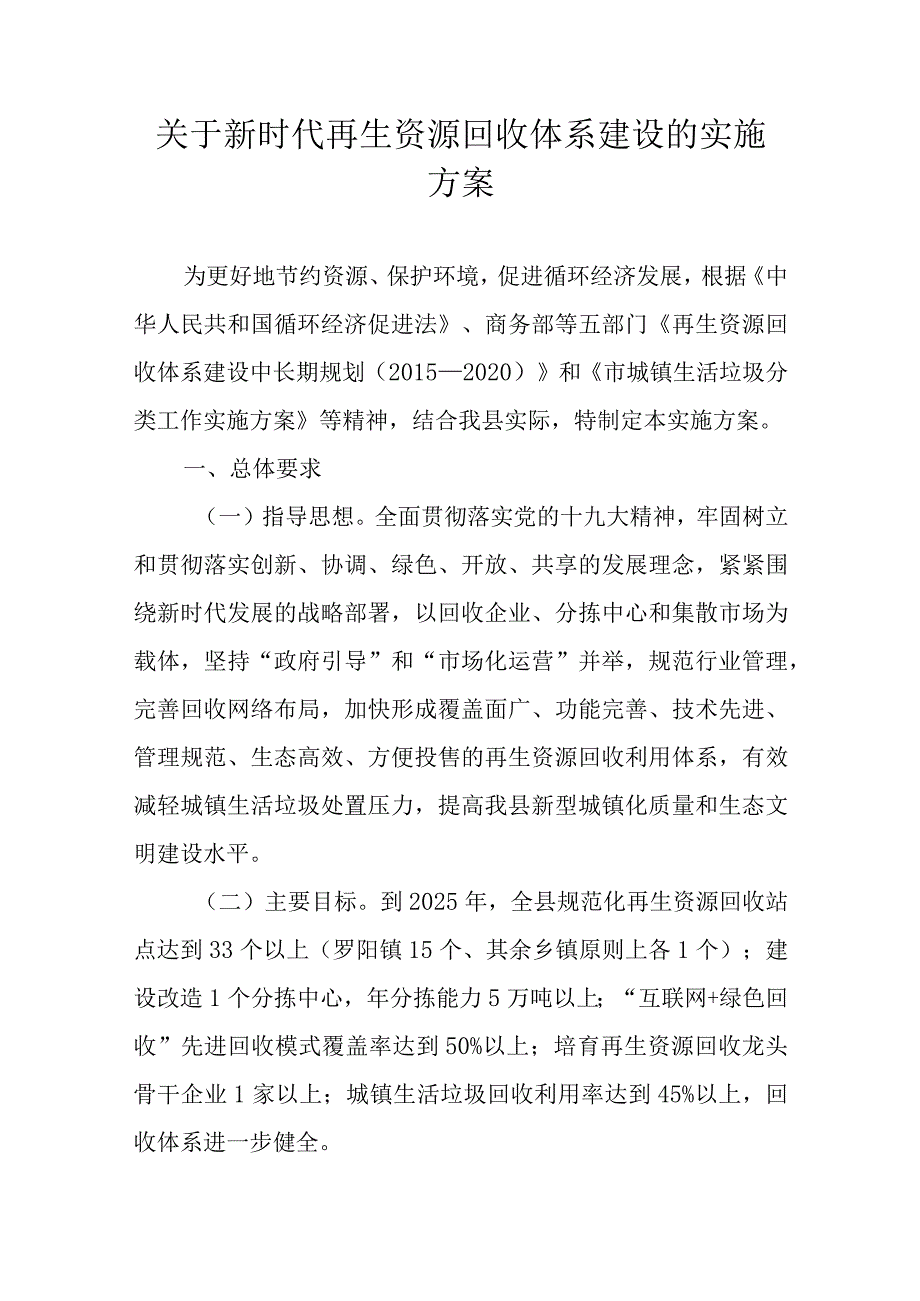 关于新时代再生资源回收体系建设的实施方案.docx_第1页