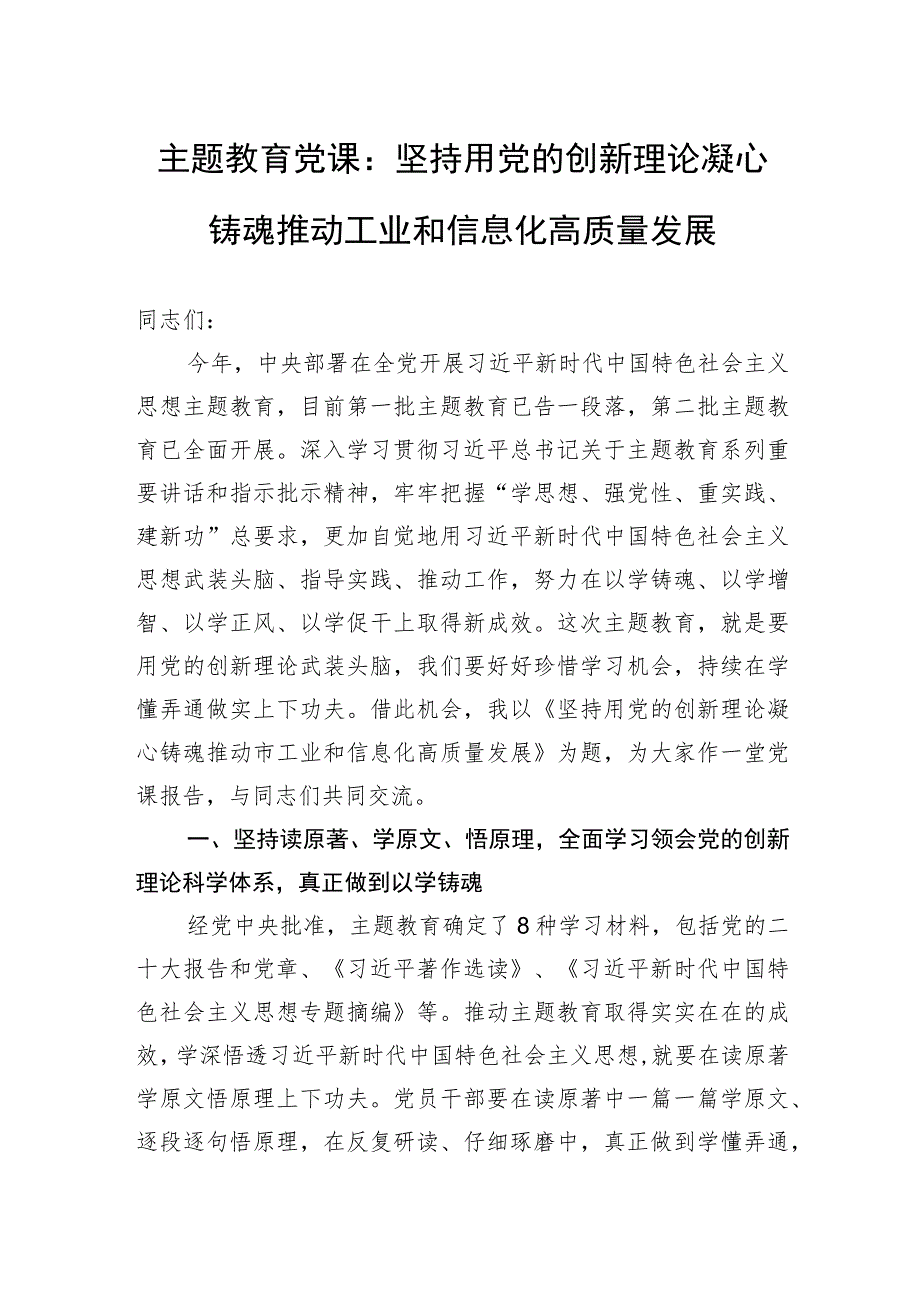 主题教育党课：坚持用党的创新理论凝心铸魂推动工业和信息化高质量发展.docx_第1页