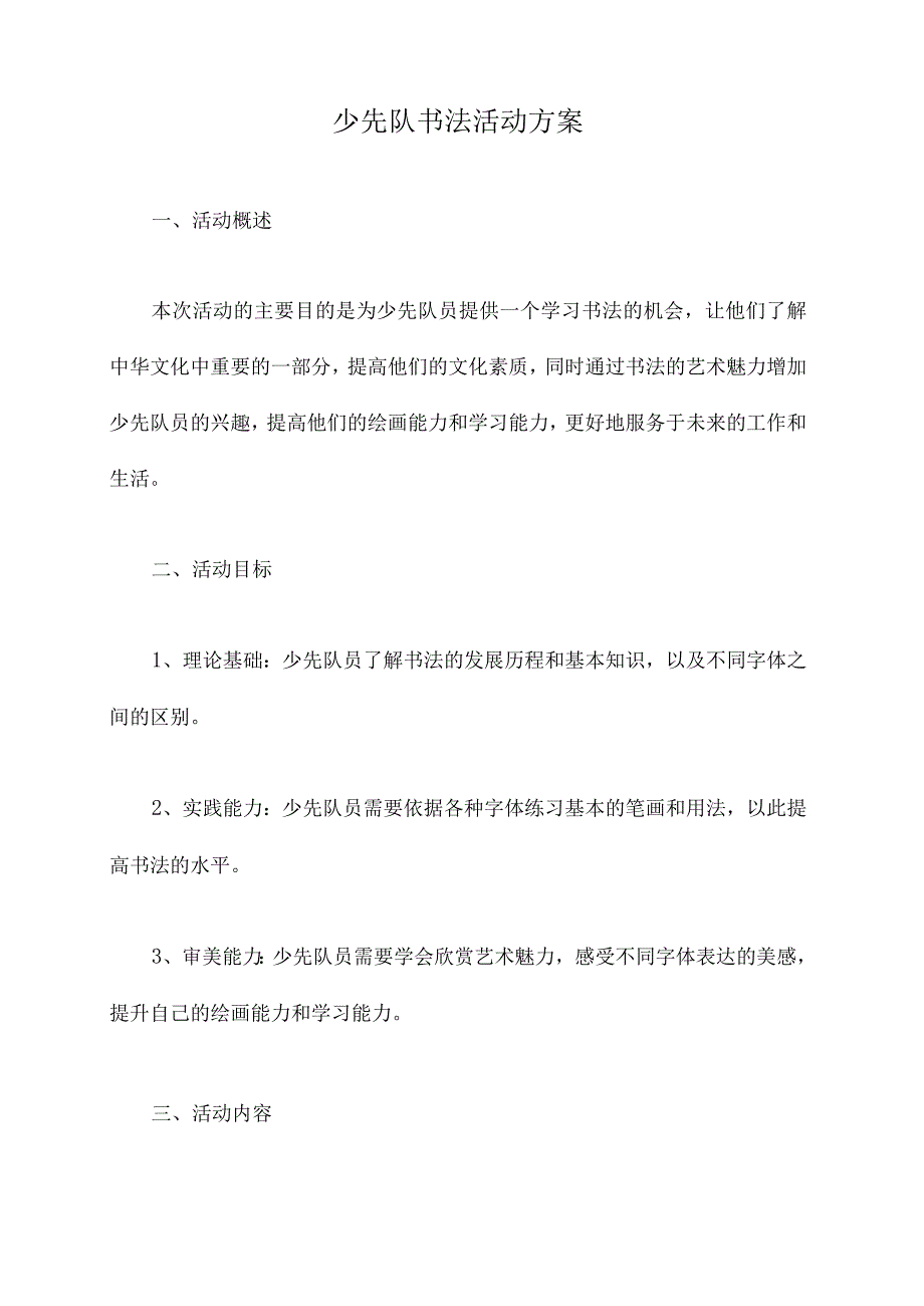 少先队书法活动方案.docx_第1页