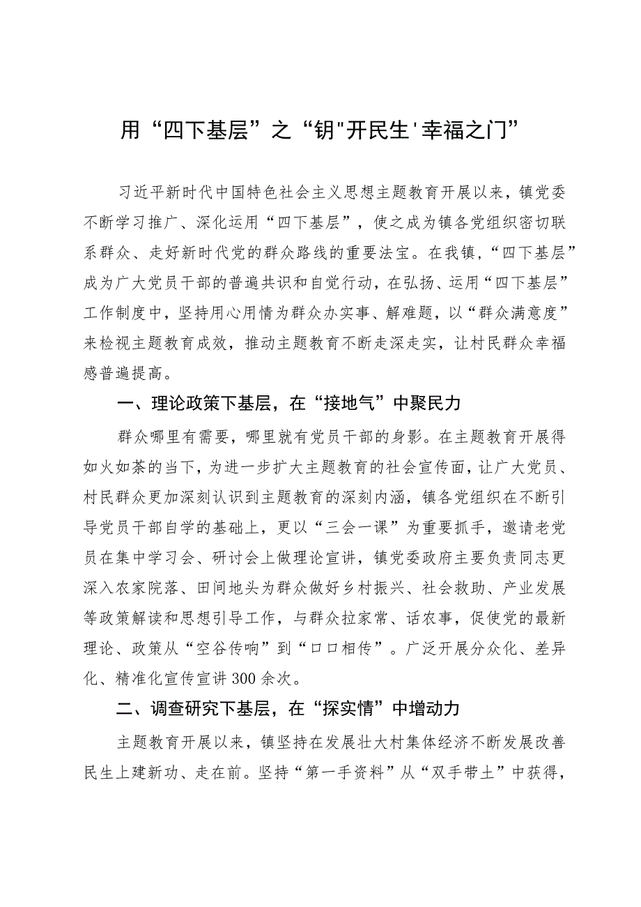 镇党委书记在全县主题教育“四下基层”经验分享会上的发言.docx_第1页