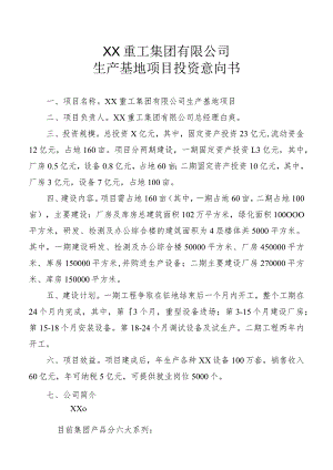 XX重工集团有限公司生产基地项目投资意向书（2023年）.docx