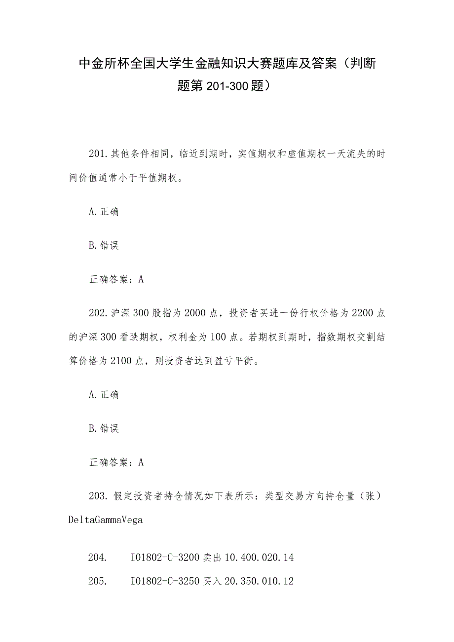 中金所杯全国大学生金融知识大赛题库及答案（判断题第201-300题）.docx_第1页