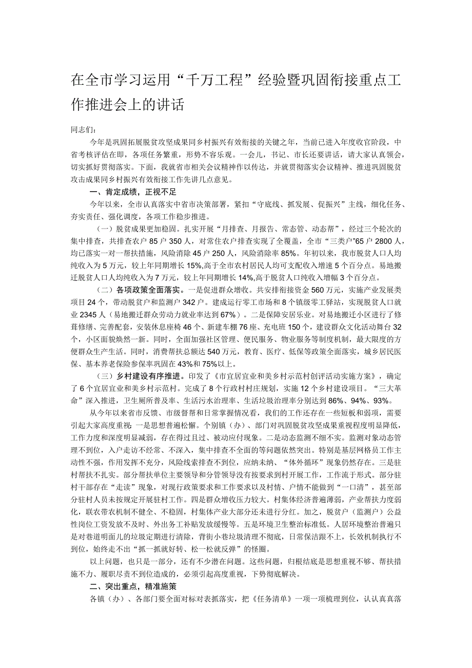 在全市学习运用“千万工程”经验暨巩固衔接重点工作推进会上的讲话 .docx_第1页