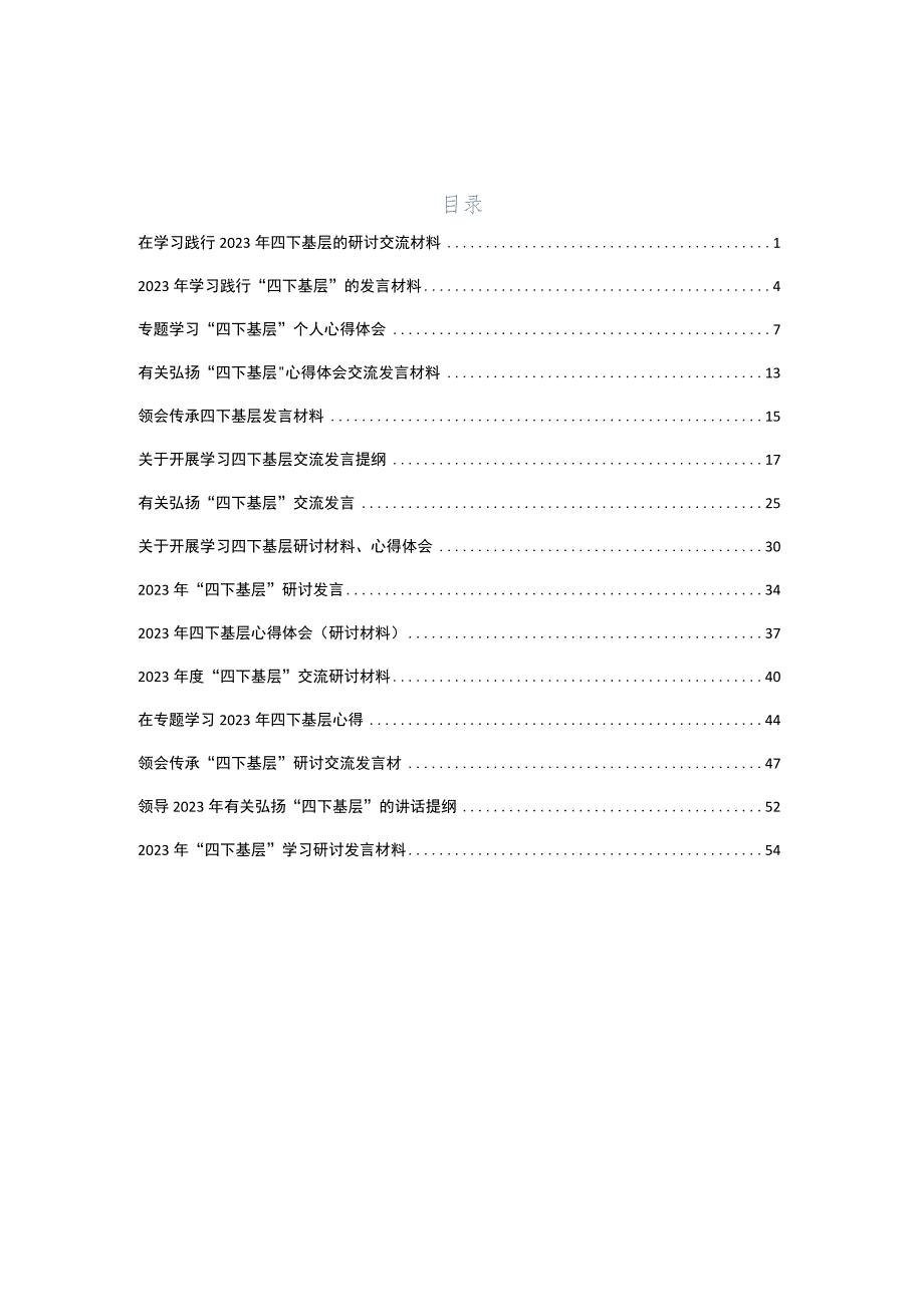 15篇合集2023年四下基层学习心得汇编.docx_第1页