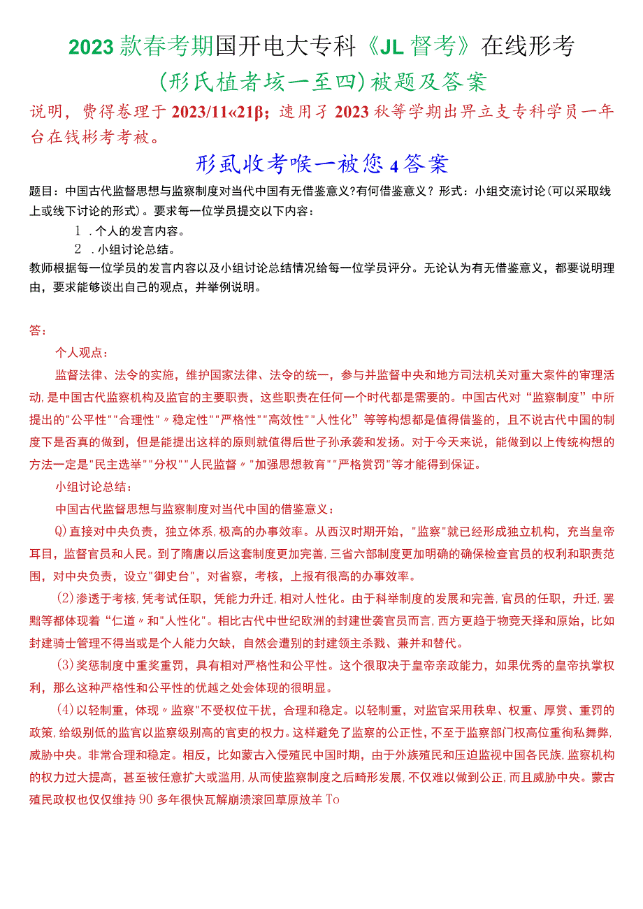 2023秋季学期国开电大专科《监督学》在线形考(形成性考核一至四)试题及答案.docx_第1页