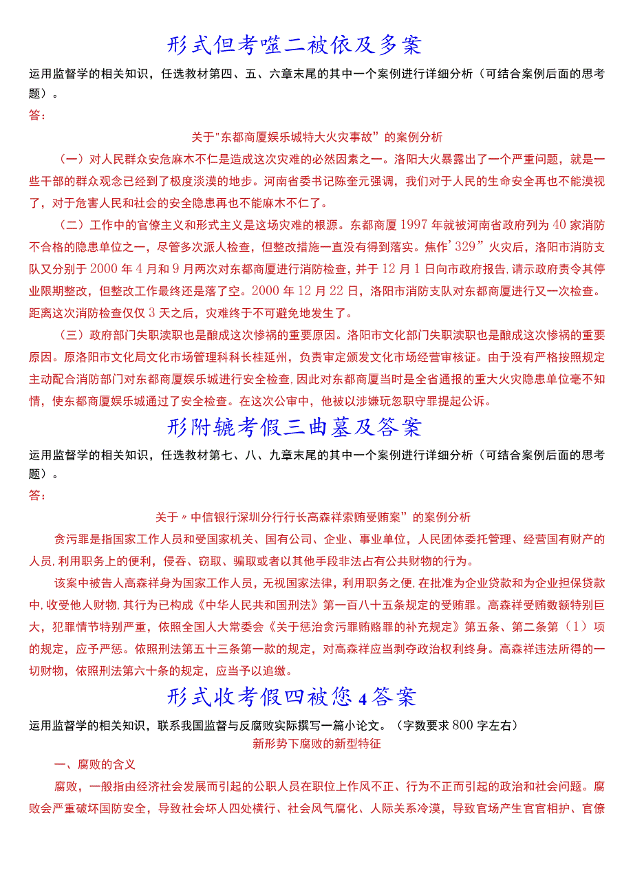 2023秋季学期国开电大专科《监督学》在线形考(形成性考核一至四)试题及答案.docx_第2页