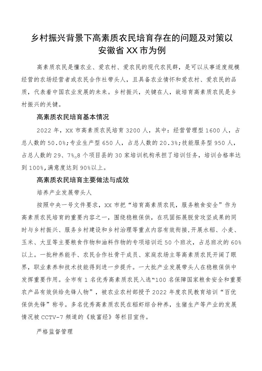 乡村振兴背景下高素质农民培育存在的问题及对策以安徽省XX市为例.docx_第1页