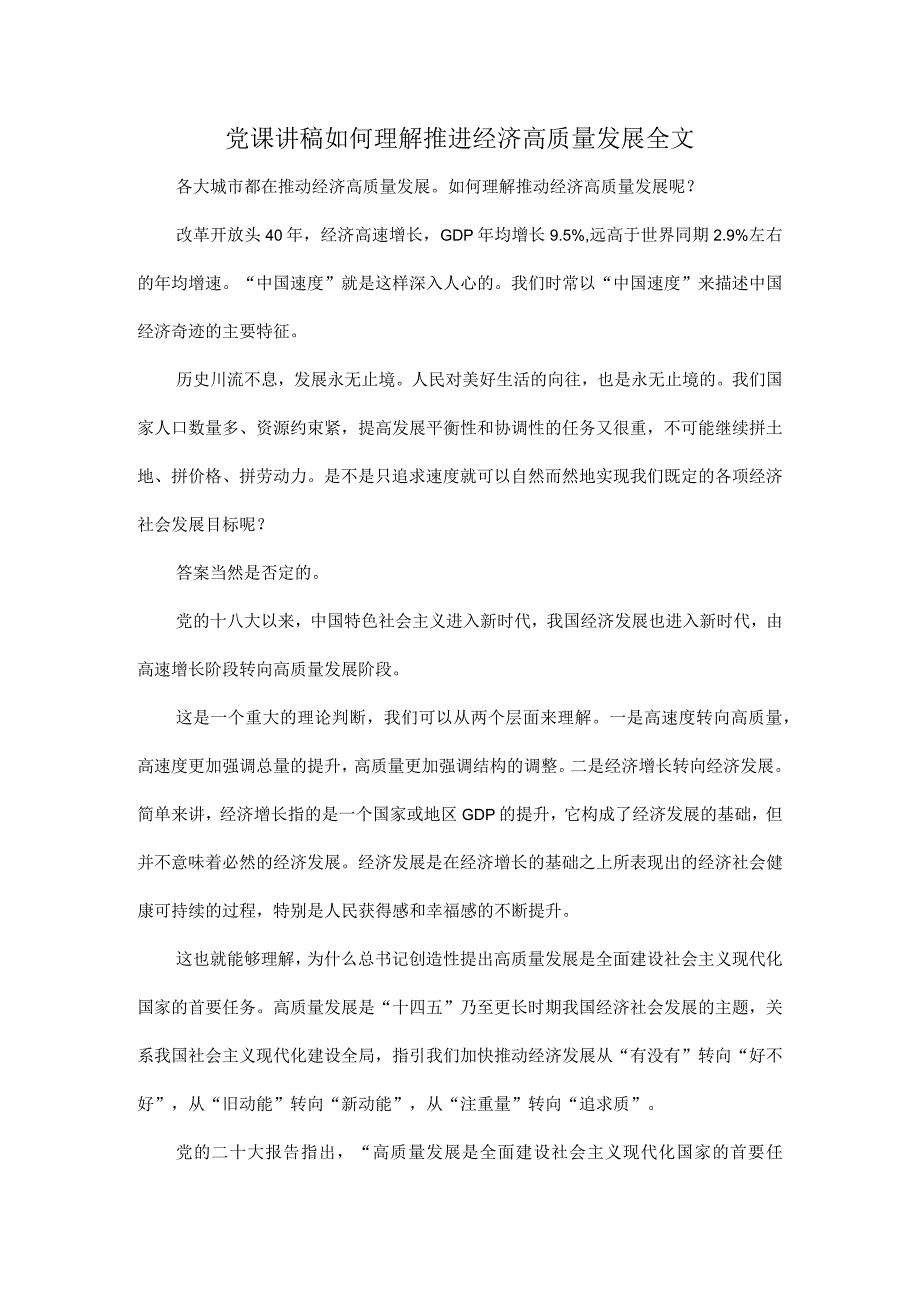 党课讲稿如何理解推进经济高质量发展全文.docx_第1页