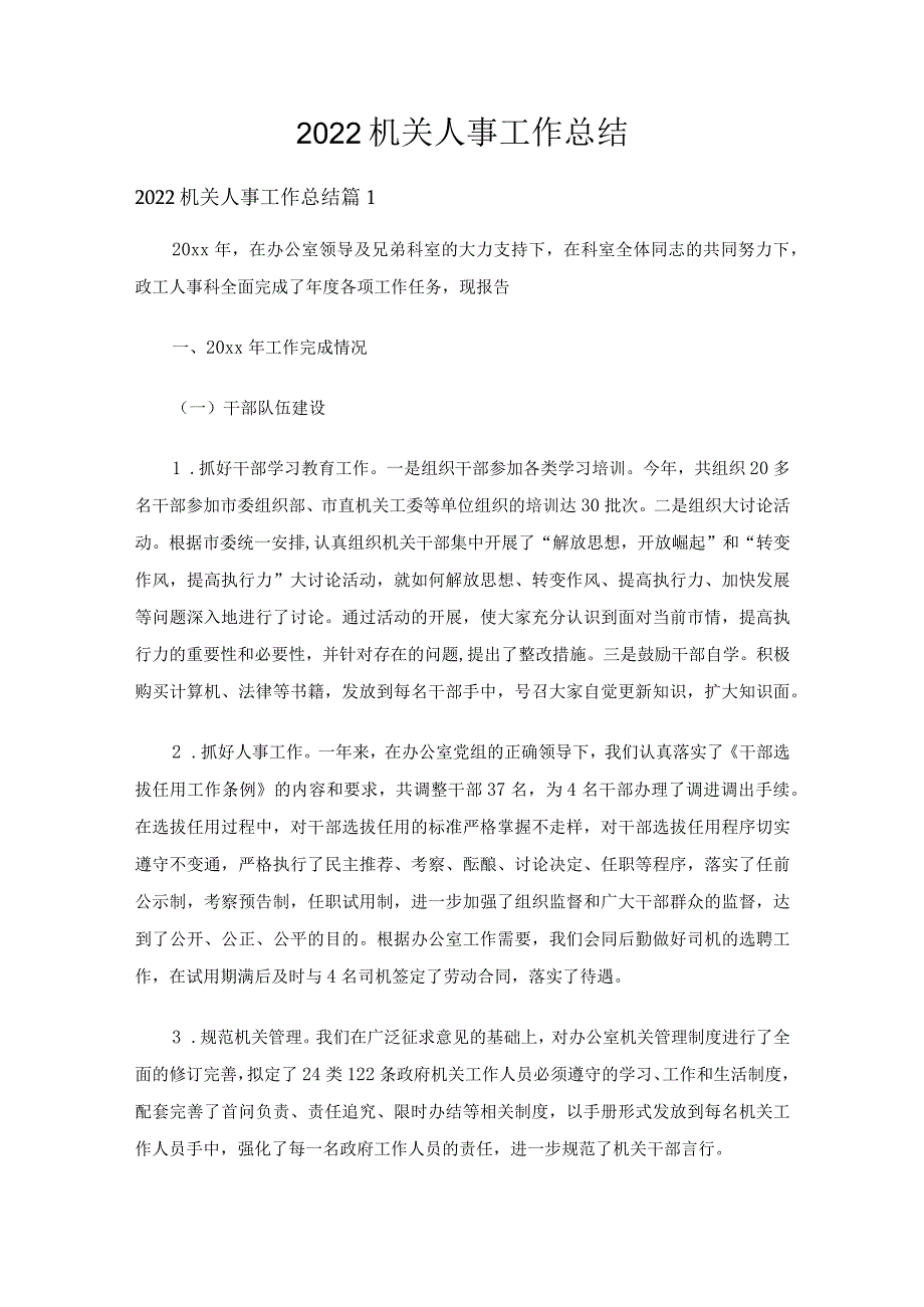 2022机关人事工作总结（精选13篇）.docx_第1页