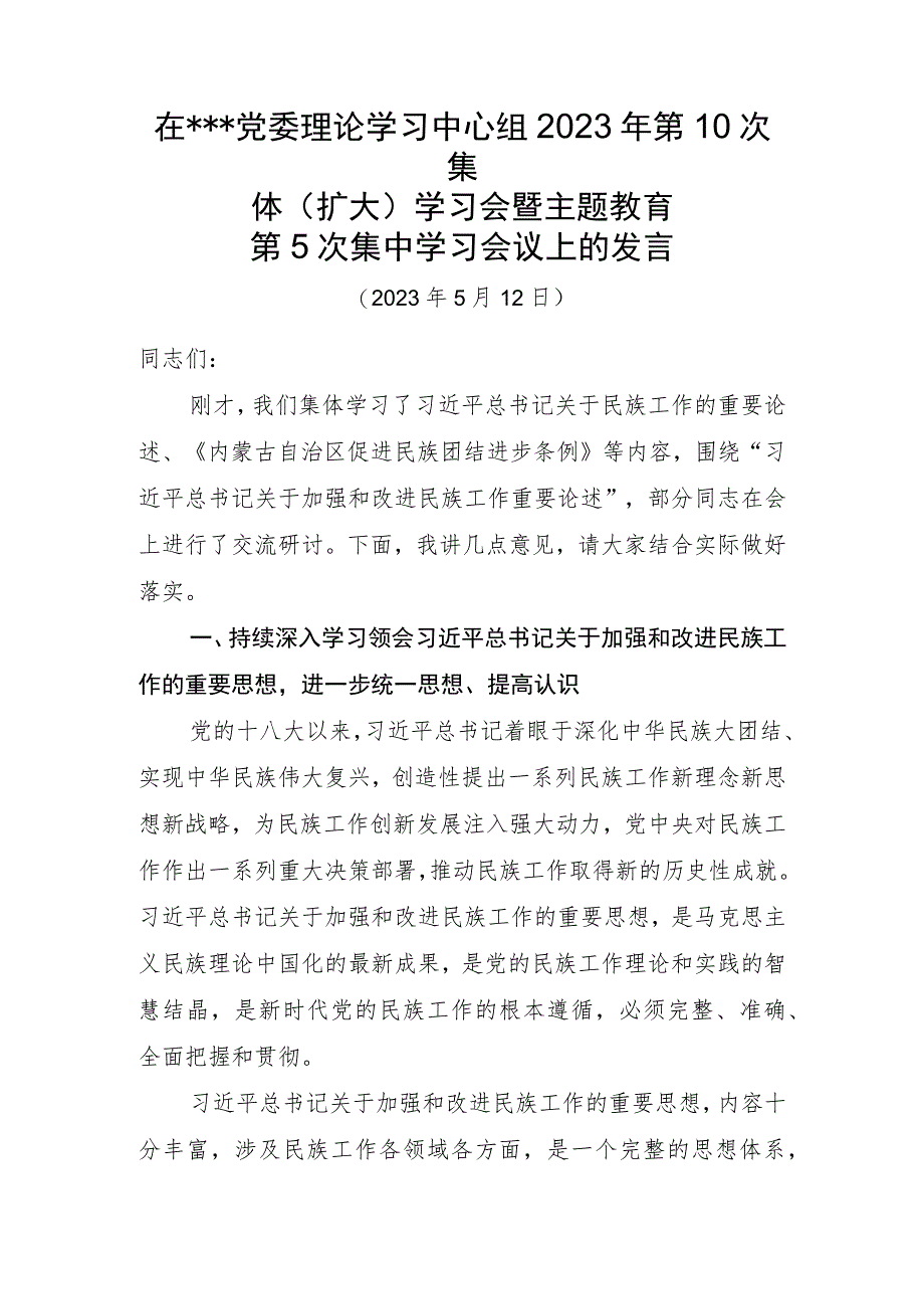 加强和改进民族工作研讨发言.docx_第1页