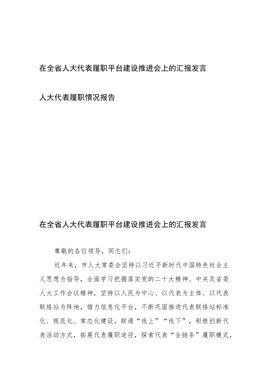 在全省人大代表履职平台建设推进会上的汇报发言、人大代表履职情况报告.docx_第1页