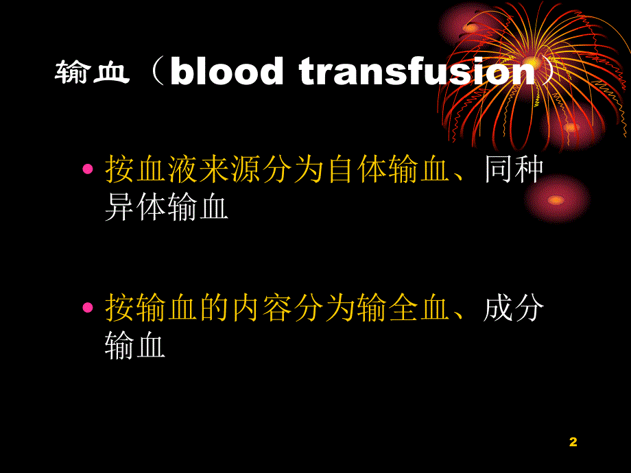 临床合理用血.ppt_第2页