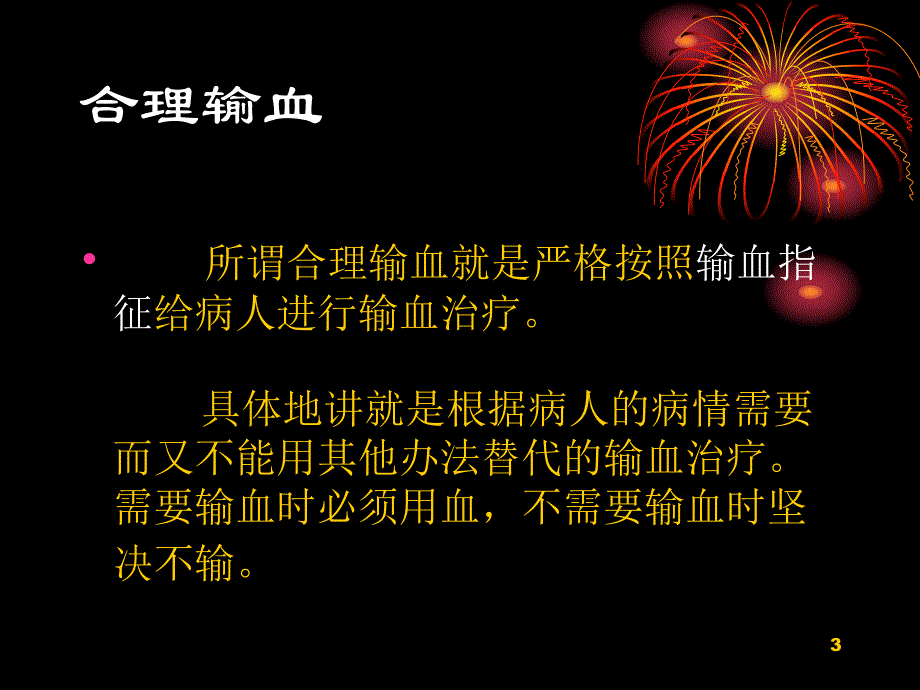 临床合理用血.ppt_第3页