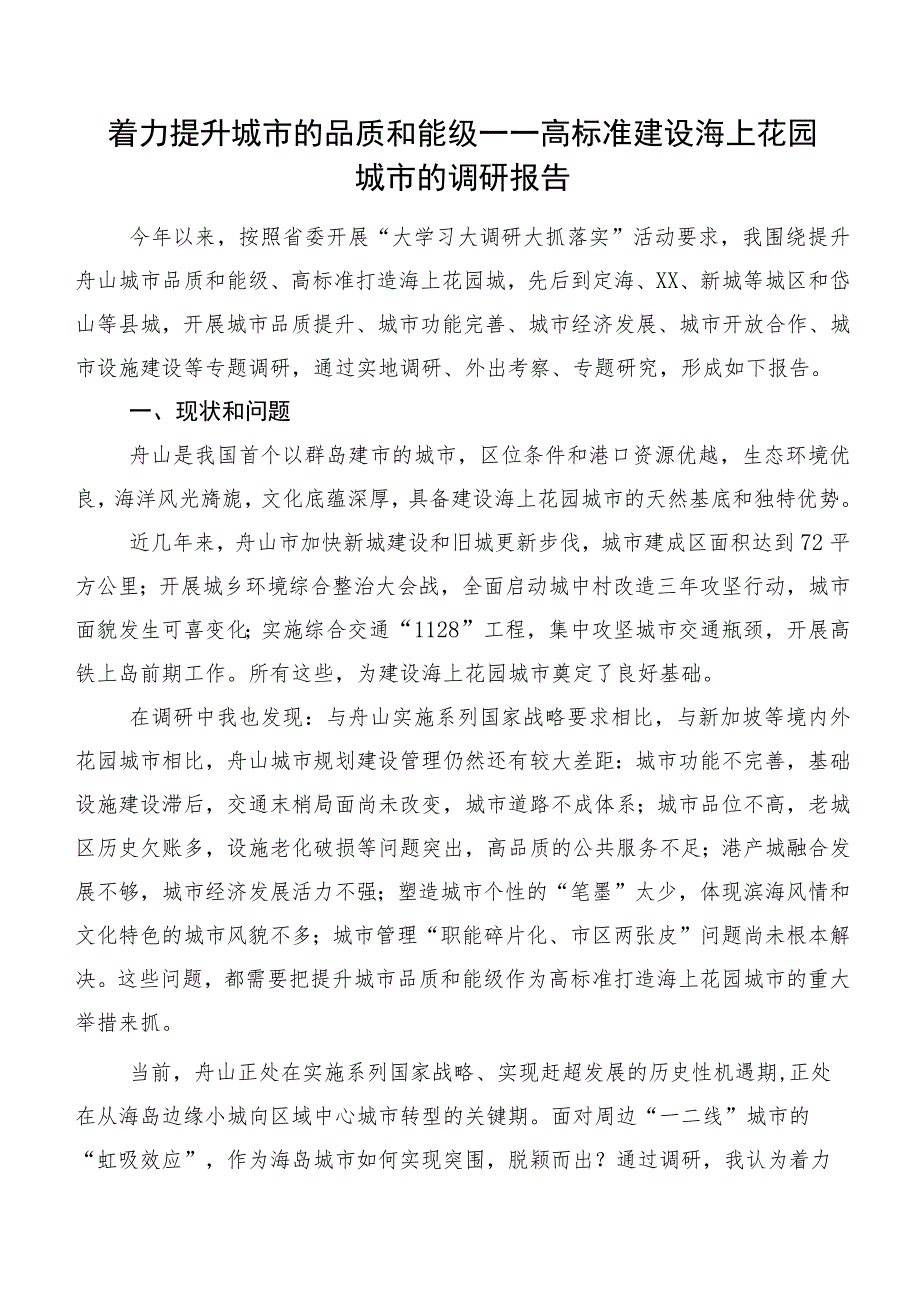 着力提升城市的品质和能级——高标准建设海上花园城市的调研报告.docx_第1页