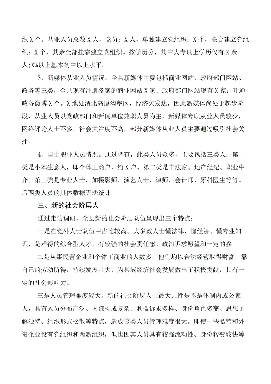 关于做好新的社会阶层人士统战工作的调研报告.docx_第3页