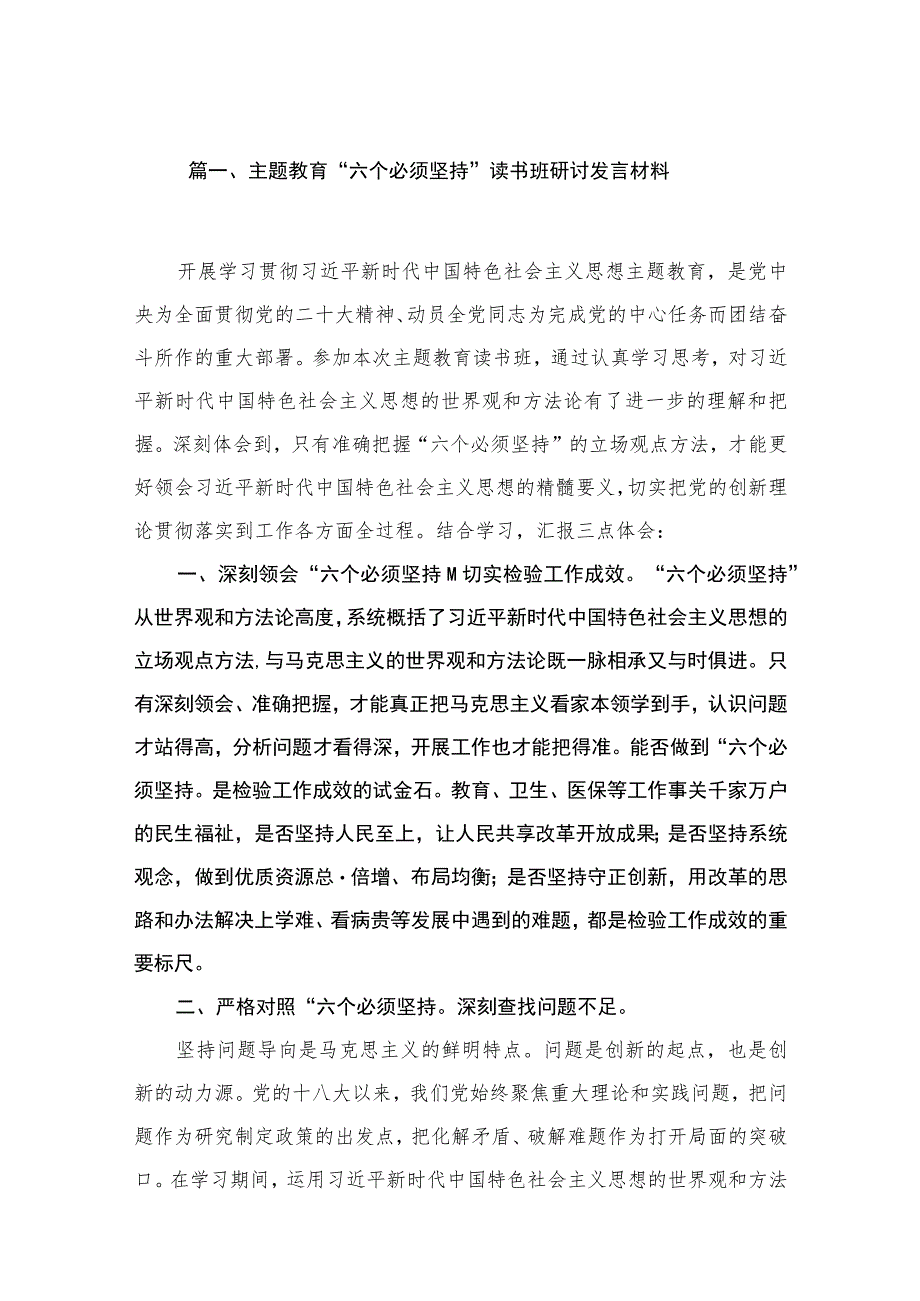 专题“六个必须坚持”读书班研讨发言材料（共6篇）.docx_第2页