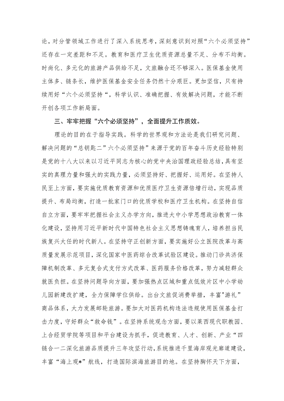 专题“六个必须坚持”读书班研讨发言材料（共6篇）.docx_第3页