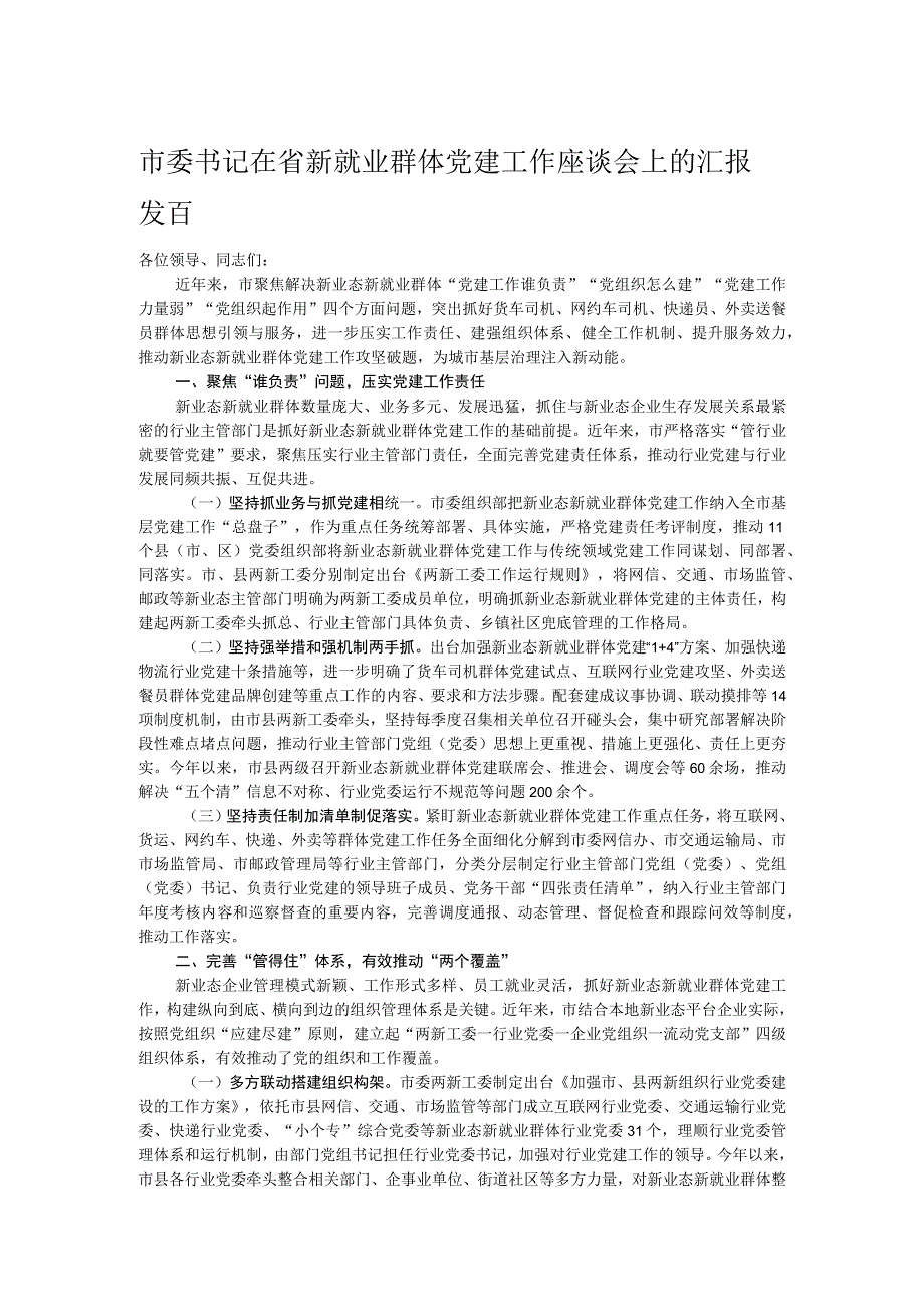 市委书记在省新就业群体党建工作座谈会上的汇报发言.docx_第1页