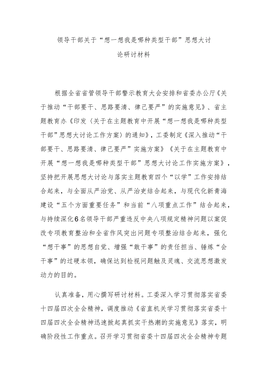 领导干部关于“想一想我是哪种类型干部”思想大讨论研讨材料.docx_第1页