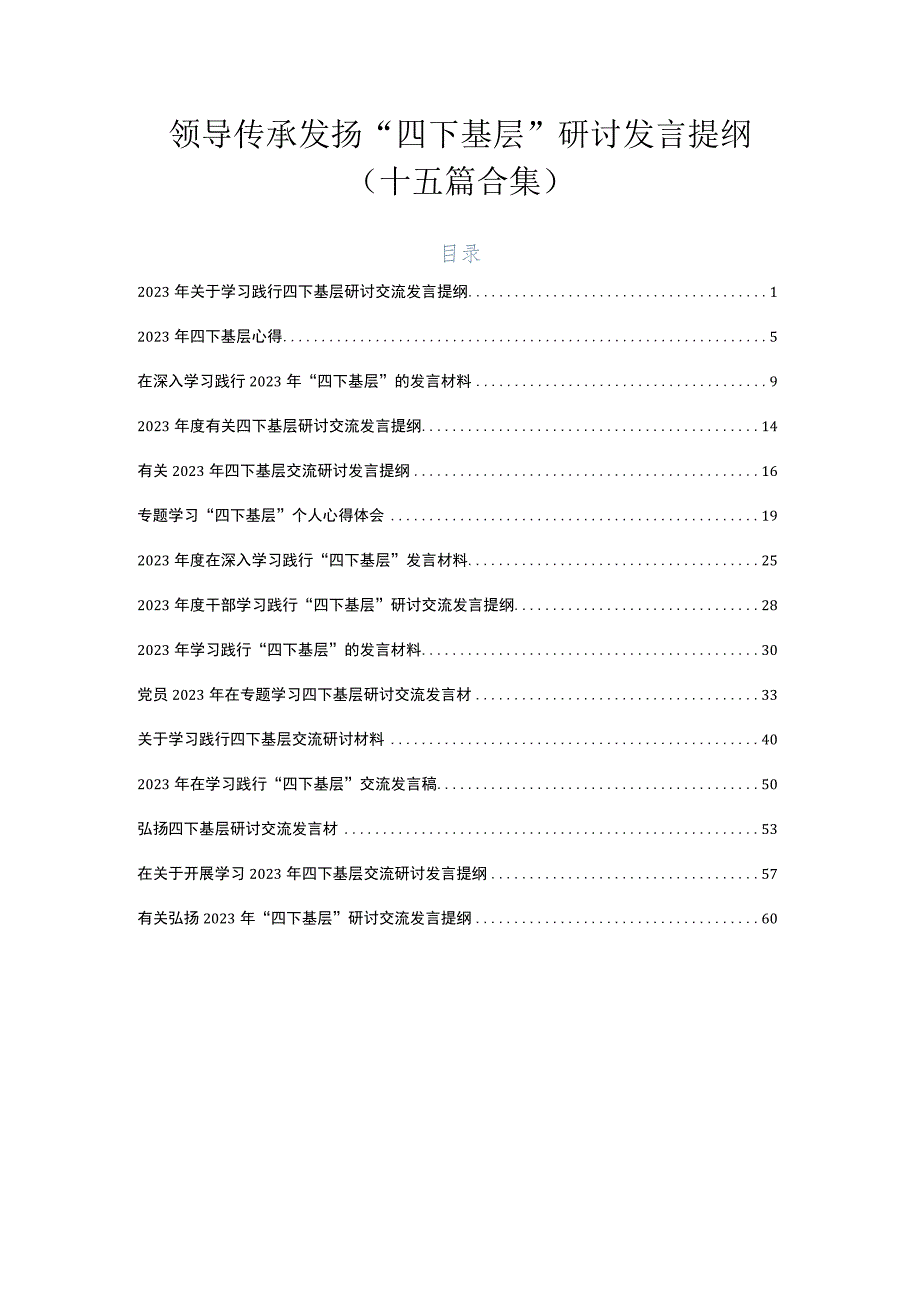 领导传承发扬“四下基层”研讨发言提纲（十五篇合集）.docx_第1页