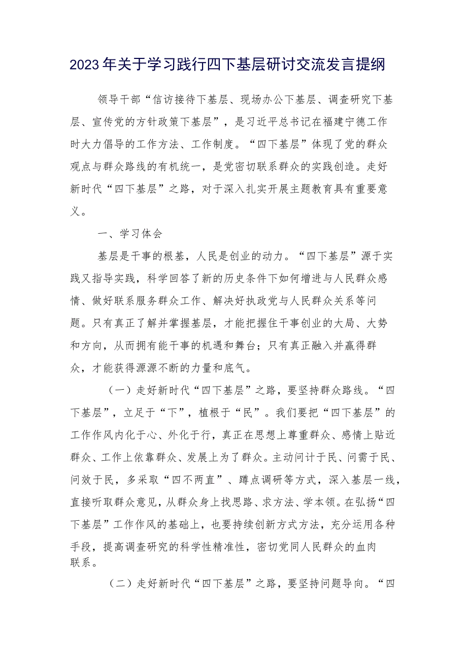 领导传承发扬“四下基层”研讨发言提纲（十五篇合集）.docx_第2页