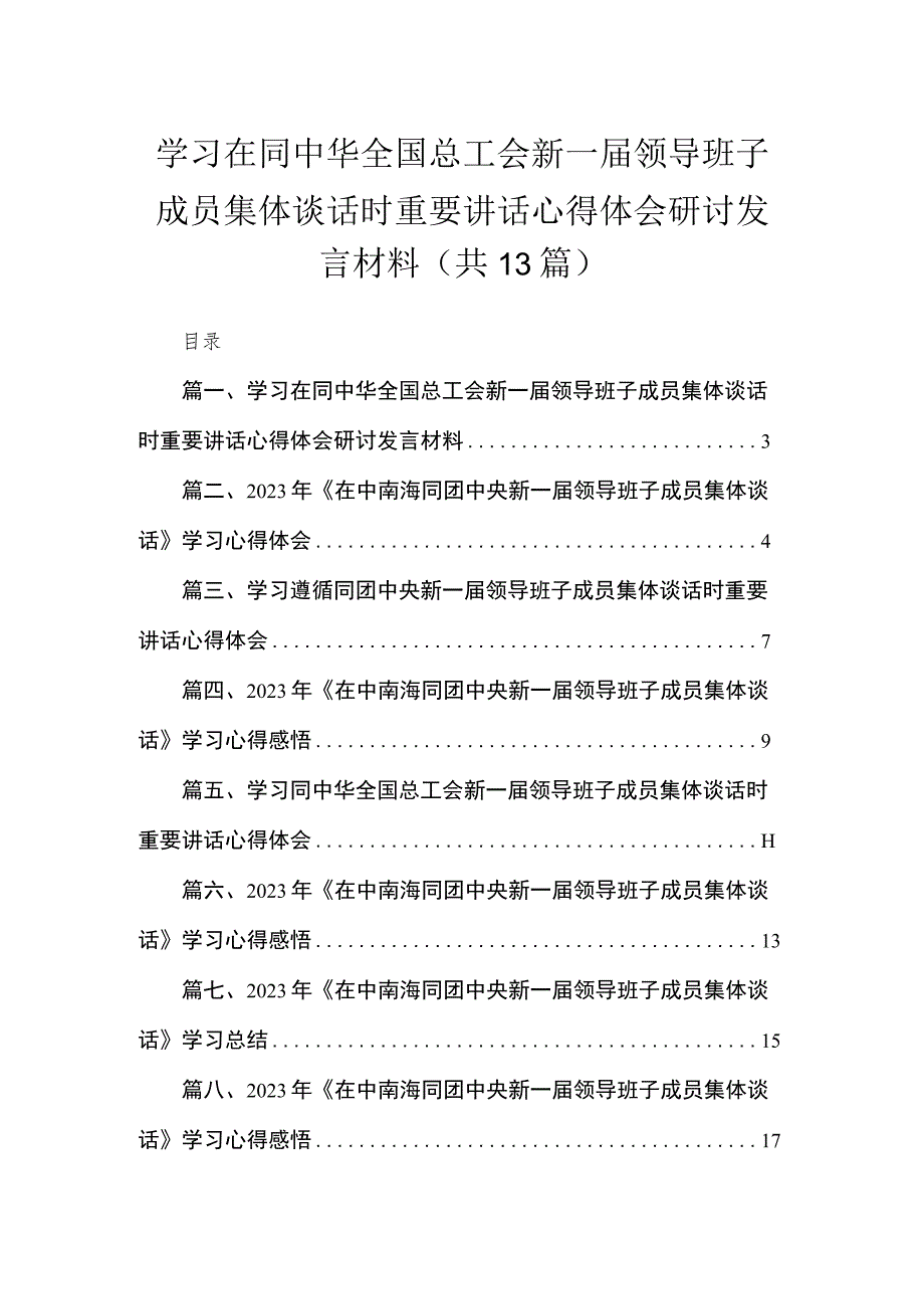 学习在同中华全国总工会新一届领导班子成员集体谈话时重要讲话心得体会研讨发言材料13篇供参考.docx_第1页