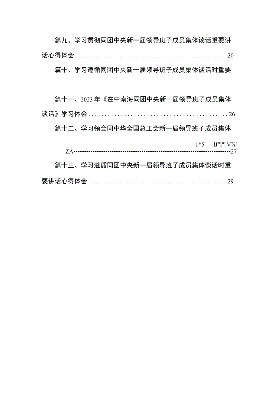 学习在同中华全国总工会新一届领导班子成员集体谈话时重要讲话心得体会研讨发言材料13篇供参考.docx_第2页