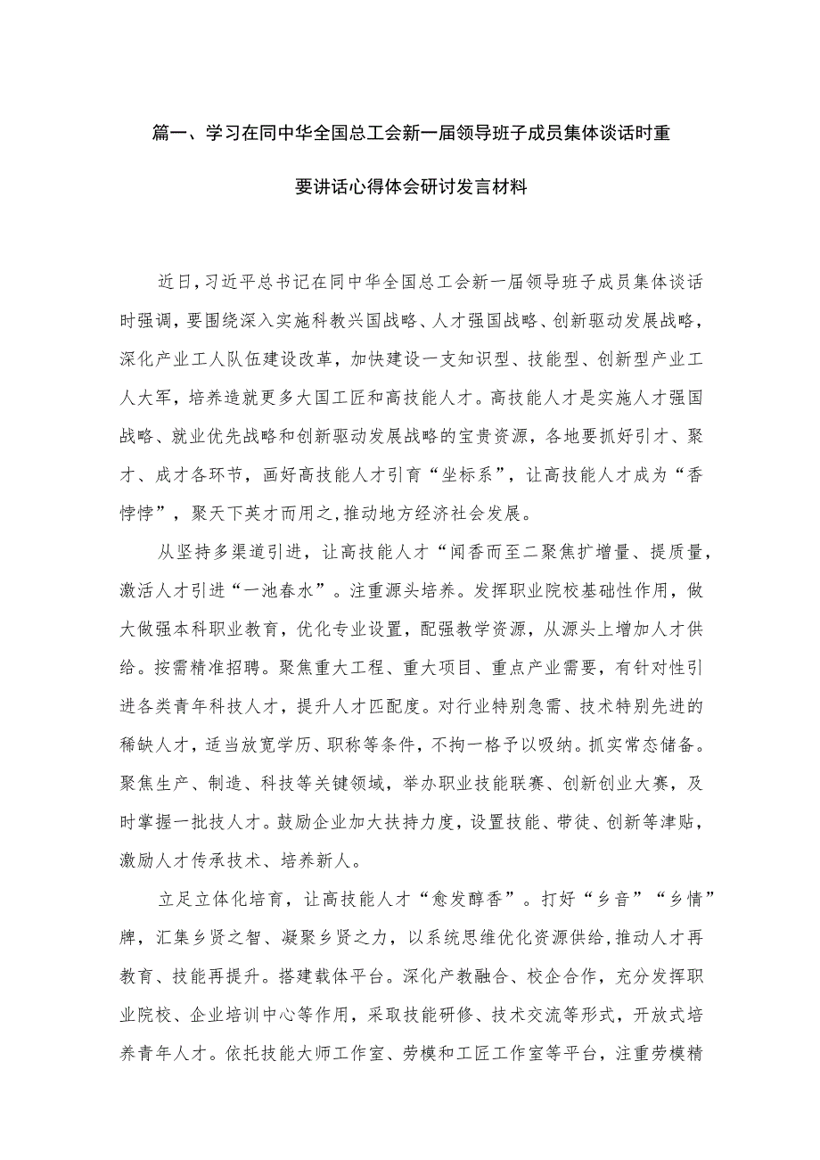 学习在同中华全国总工会新一届领导班子成员集体谈话时重要讲话心得体会研讨发言材料13篇供参考.docx_第3页