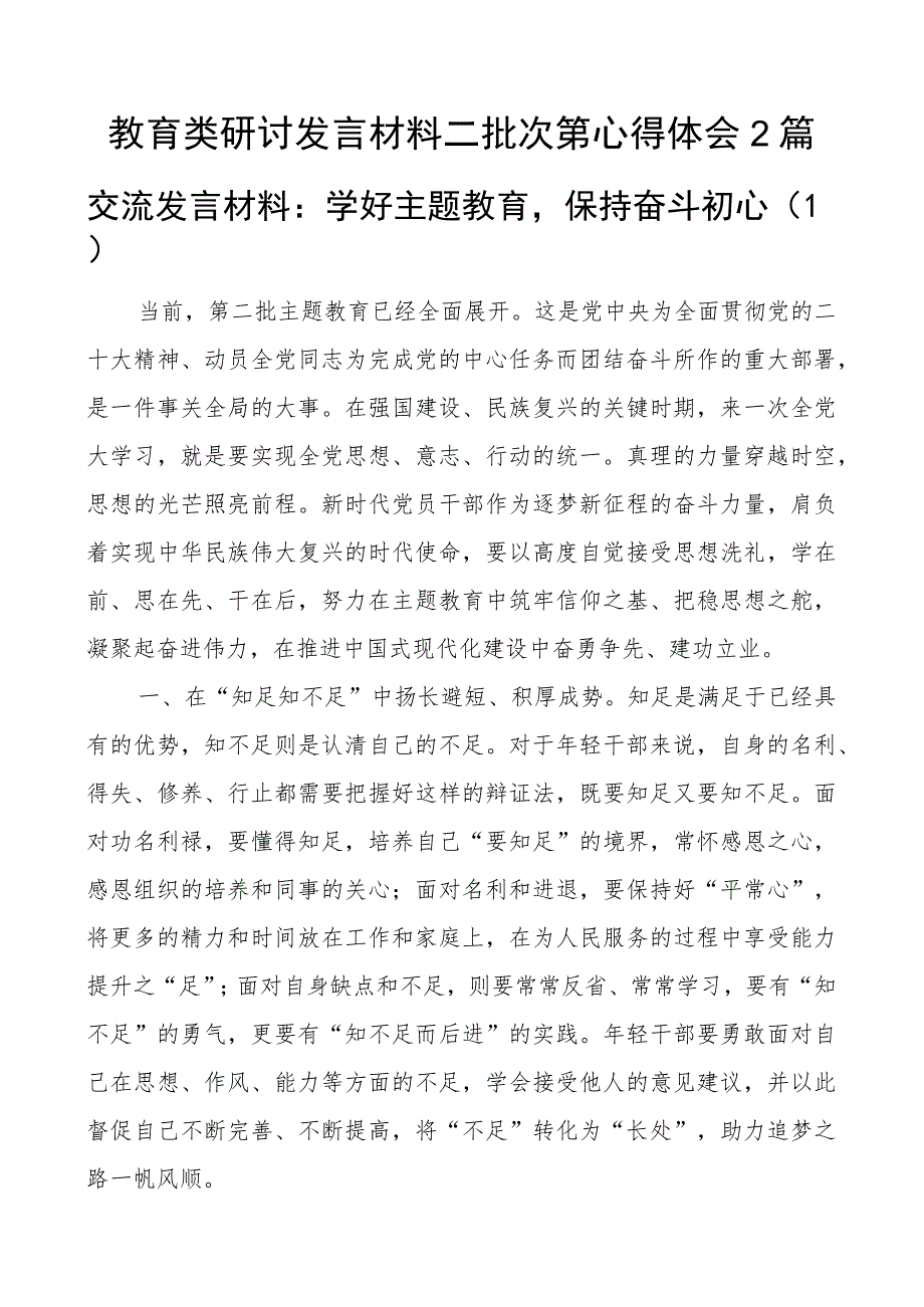 教育类研讨发言材料二批次第心得体会2篇.docx_第1页