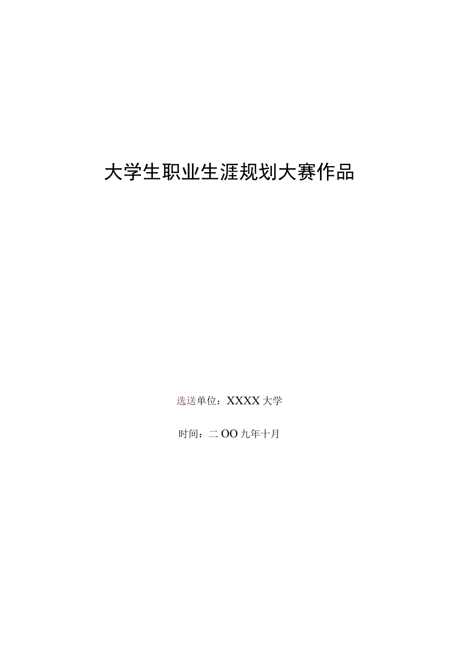 全国大学生职业生涯规划大赛作品——大学生职业规划.docx_第1页