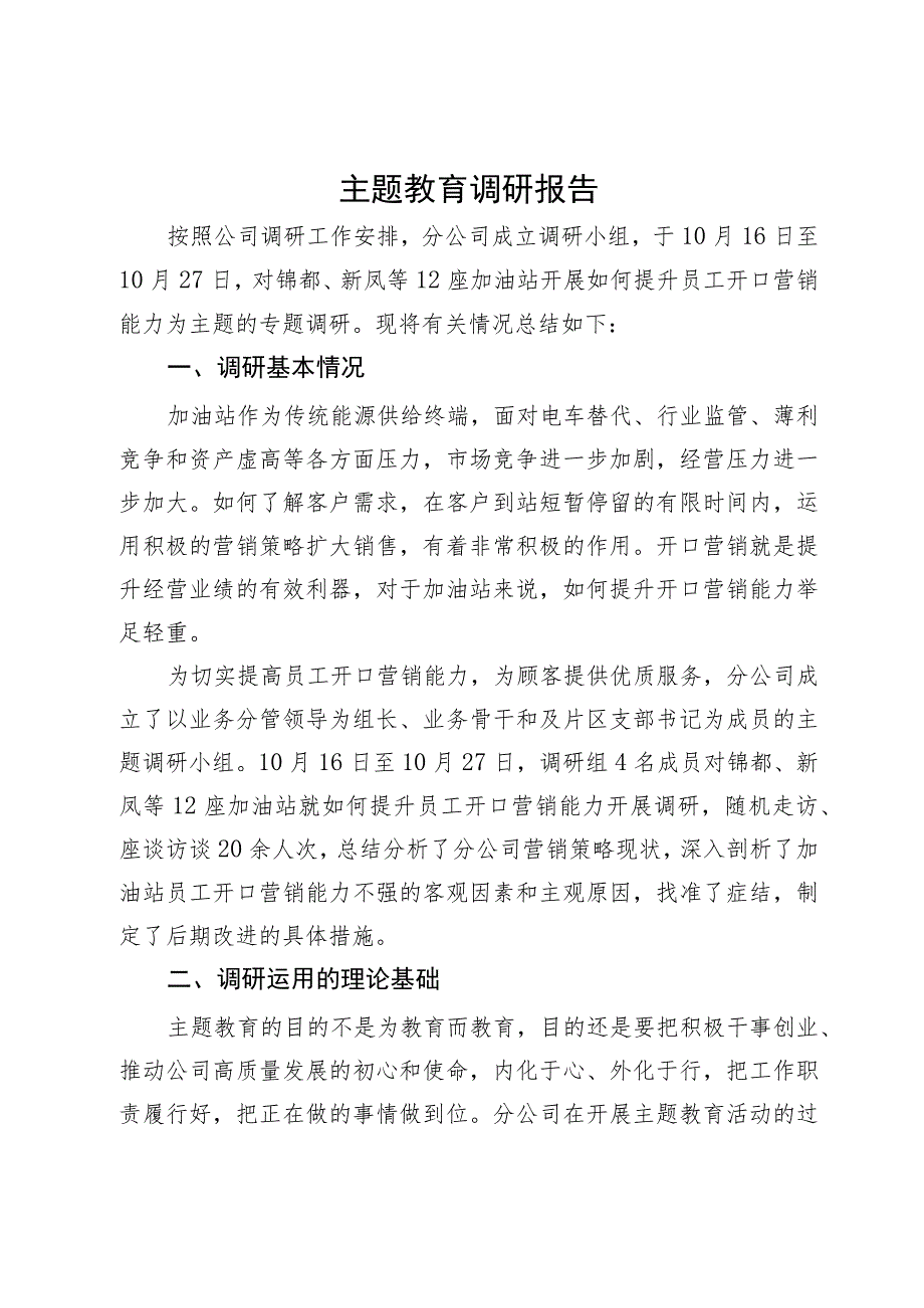 国企提升员工营销能力调研报告.docx_第1页