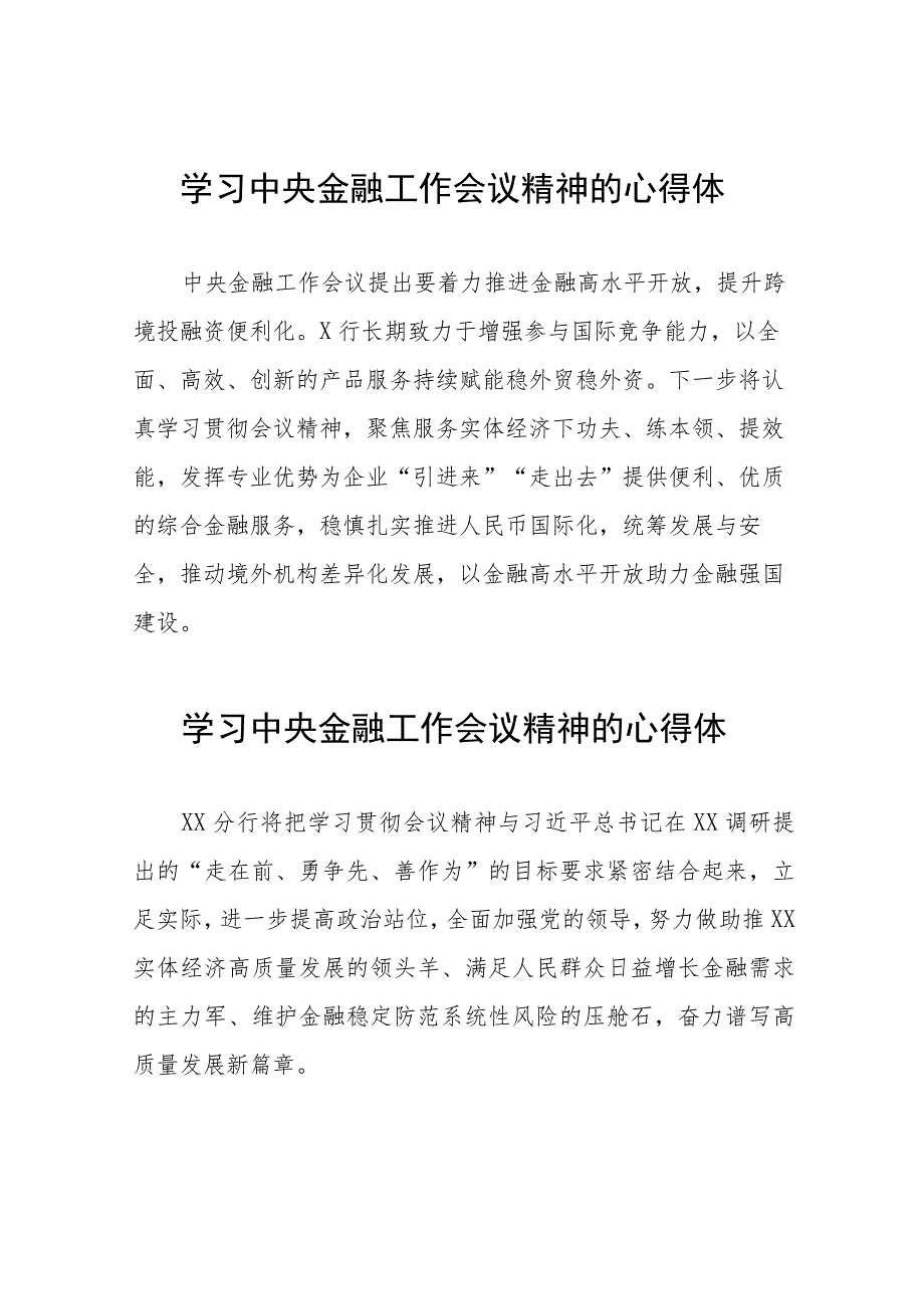 2023中央金融工作会议精神心得体会简短发言三十八篇.docx_第1页