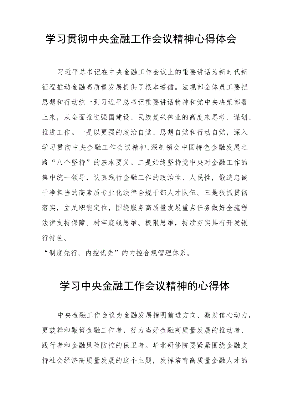 2023中央金融工作会议精神心得体会简短发言三十八篇.docx_第2页