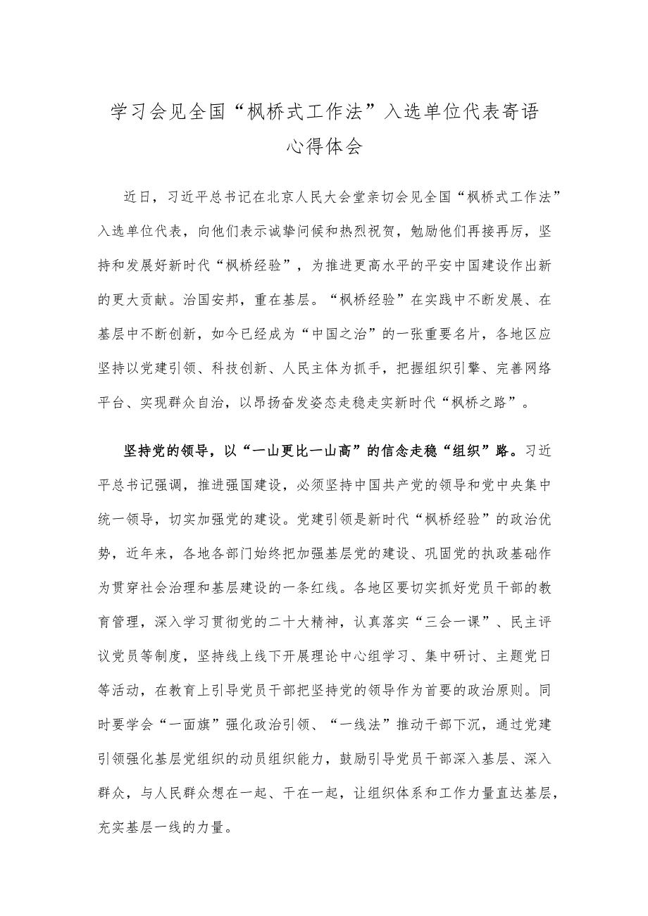 学习会见全国“枫桥式工作法”入选单位代表寄语心得体会.docx_第1页