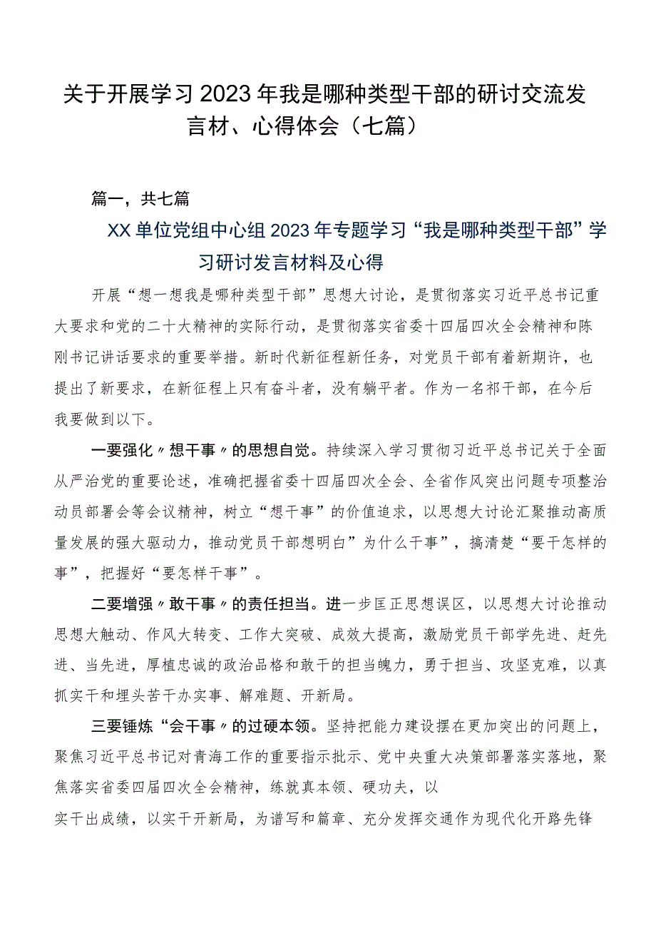 关于开展学习2023年我是哪种类型干部的研讨交流发言材、心得体会（七篇）.docx_第1页