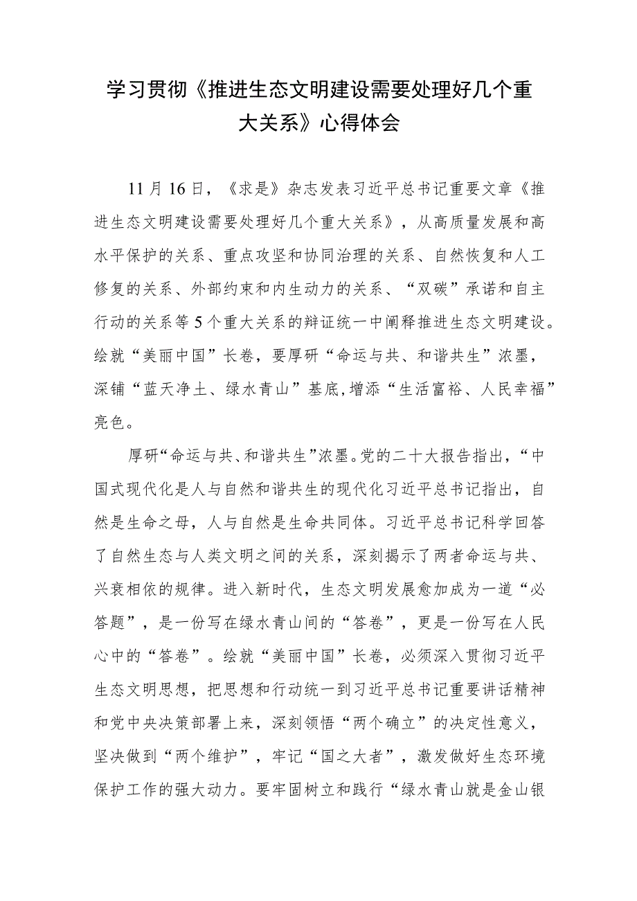 学习领悟《推进生态文明建设需要处理好几个重大关系》心得体会3篇.docx_第1页